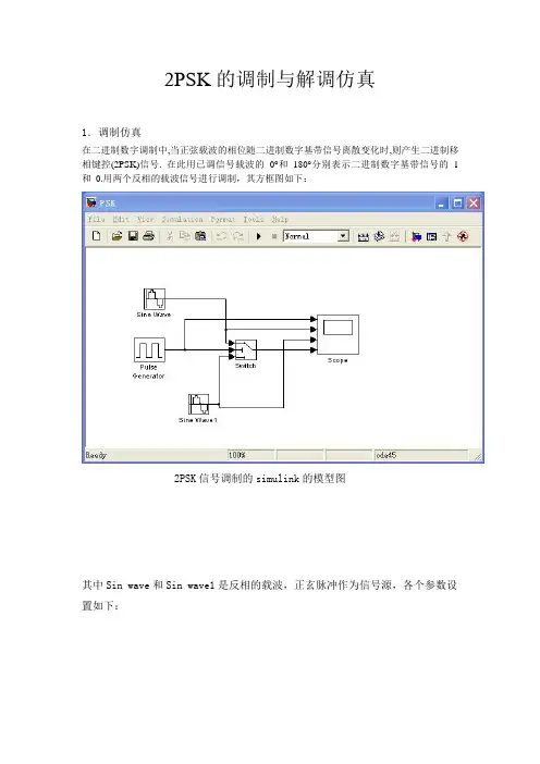 2PSK的调制与解调仿真