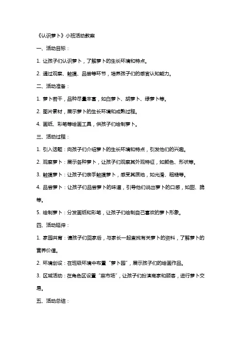 《认识萝卜》小班活动教案