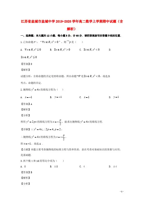 江苏省盐城市盐城中学2019_2020学年高二数学上学期期中试题(含解析)