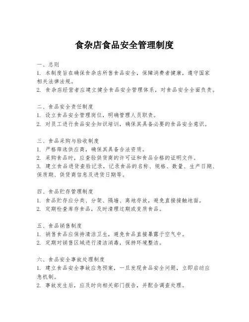 食杂店食品安全管理制度