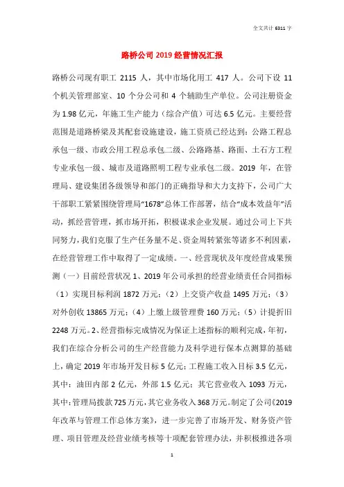 路桥公司2019经营情况汇报