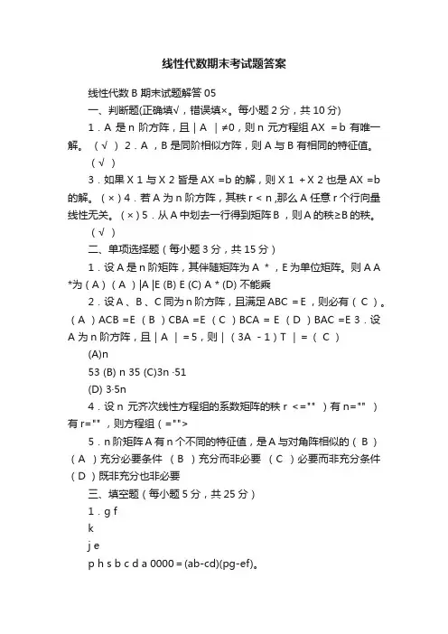 线性代数期末考试题答案