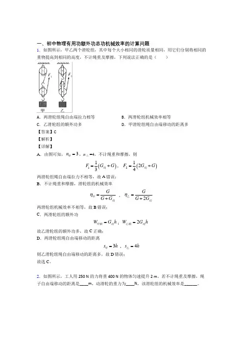 2020-2021中考物理培优易错试卷(含解析)之机械效率的计算含答案解析