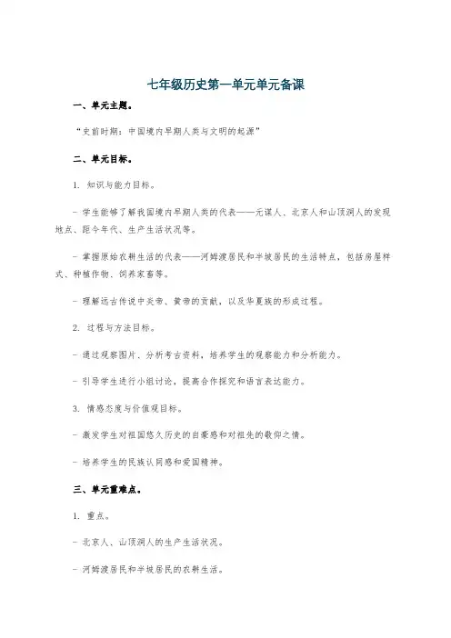 七年级历史第一单元单元备课