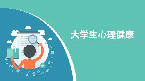 大学生心理健康ppt