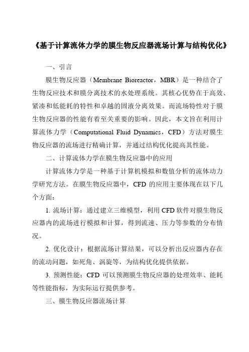 《基于计算流体力学的膜生物反应器流场计算与结构优化》