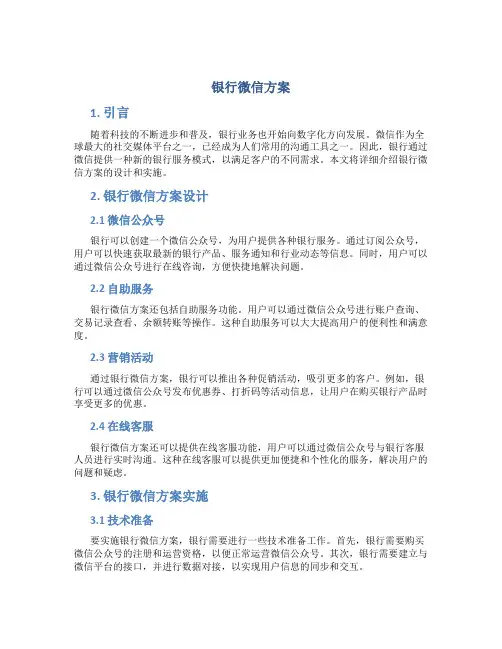 银行微信方案