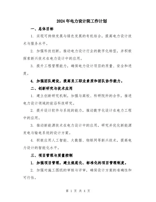 2024年电力设计院工作计划