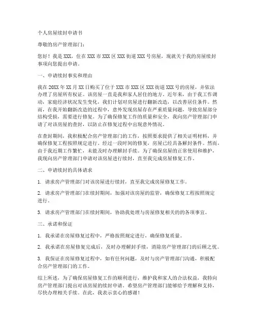 个人房屋续封申请书