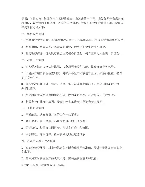 煤矿安检年度总结范文