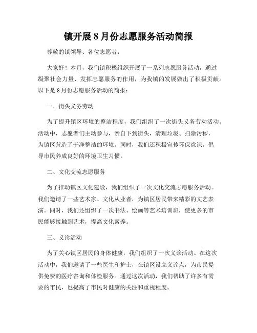镇开展8月份志愿服务活动简报