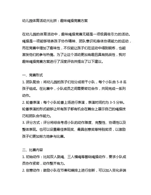 幼儿园体育活动大比拼：趣味绳操竞赛方案