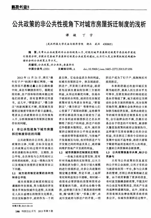 公共政策的非公共性视角下对城市房屋拆迁制度的浅析
