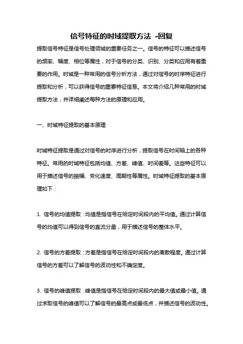 信号特征的时域提取方法 -回复