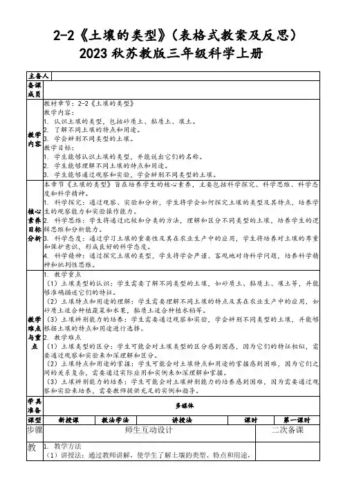 2-2《土壤的类型》(表格式教案及反思)2023秋苏教版三年级科学上册