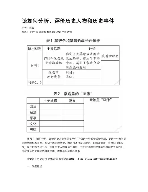 谈如何分析、评价历史人物和历史事件