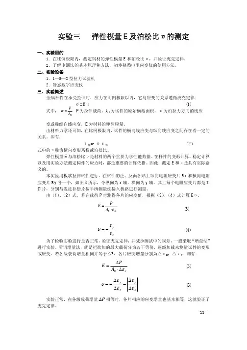 弹性模量E及泊松比的测定