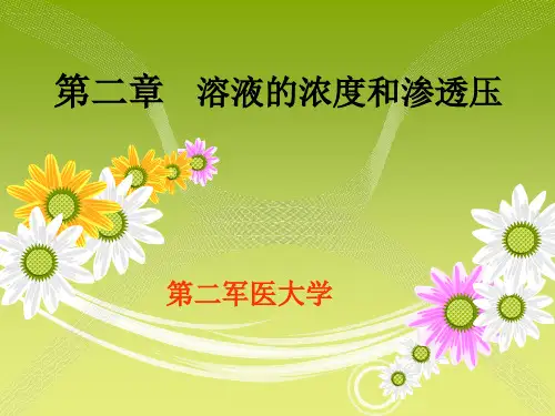 第二章溶液的浓度和渗透压