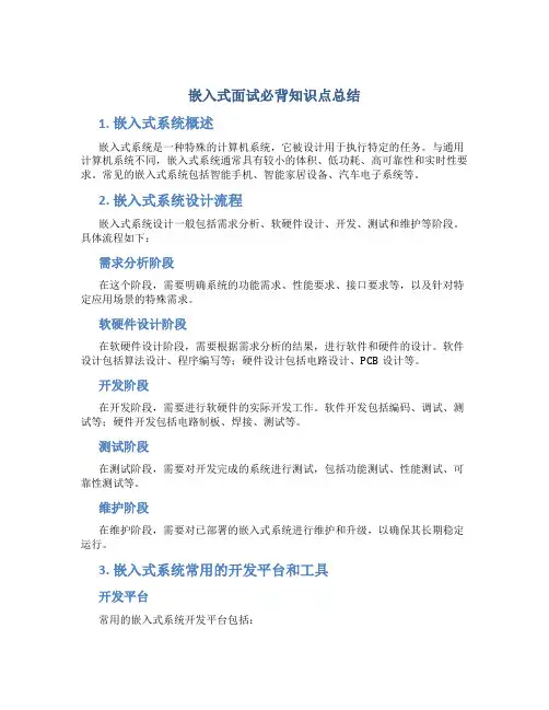嵌入式面试必背知识点总结