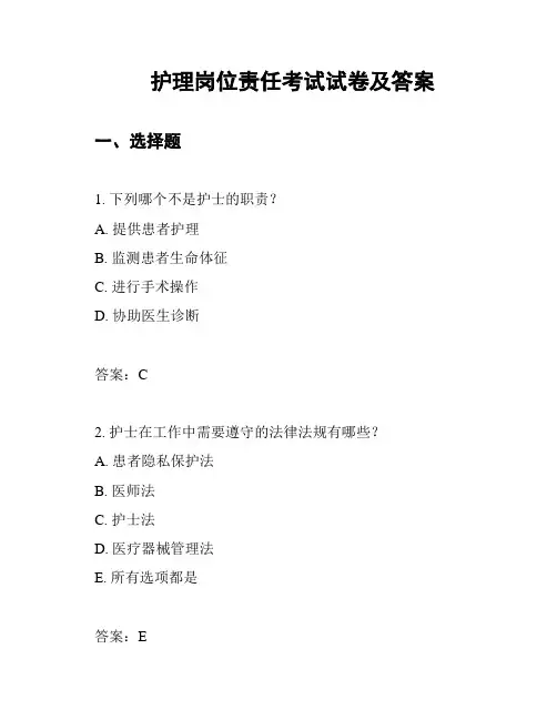 护理岗位责任考试试卷及答案