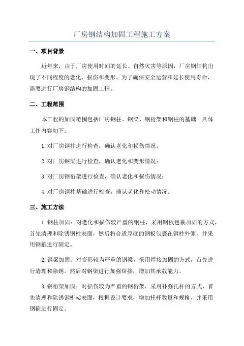 厂房钢结构加固工程施工方案