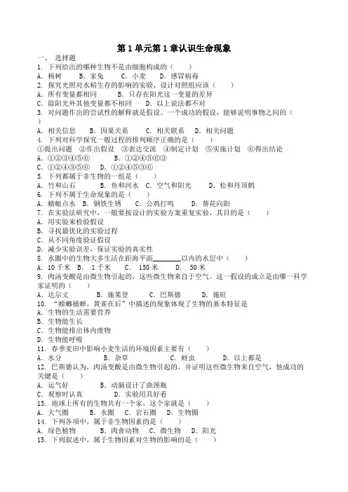 2018济南版生物七年级上册第一单元第一章《认识生命现象》单元测试卷含答案