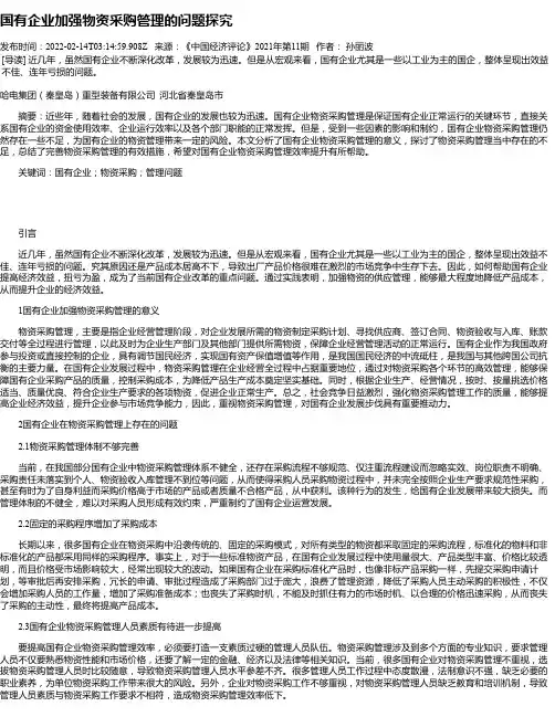 国有企业加强物资采购管理的问题探究