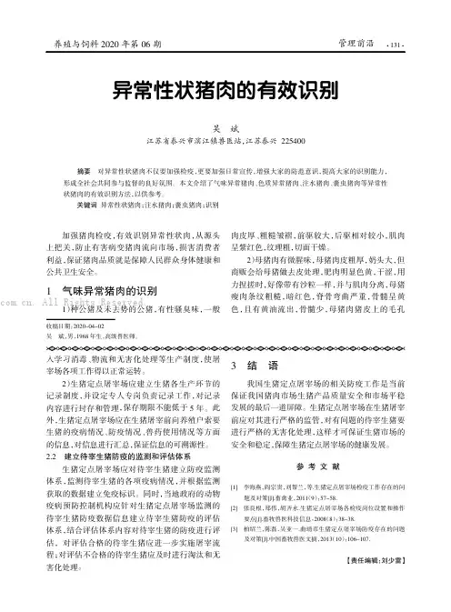 异常性状猪肉的有效识别
