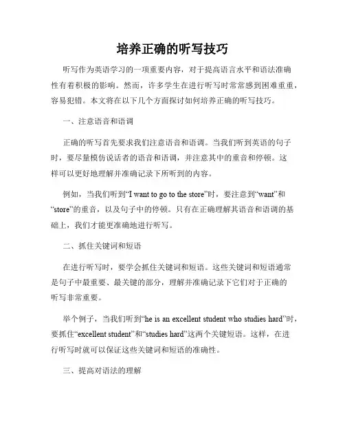 培养正确的听写技巧