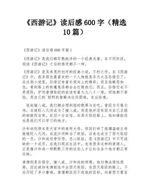 《西游记》读后感600字(精选10篇)
