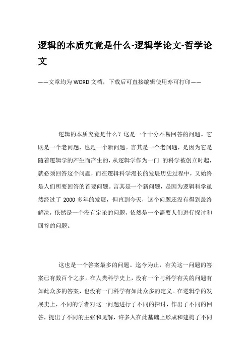 逻辑的本质究竟是什么-逻辑学论文-哲学论文