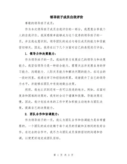 领导班子成员自我评价