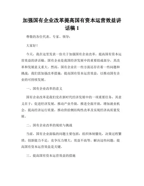 加强国有企业改革提高国有资本运营效益讲话稿1