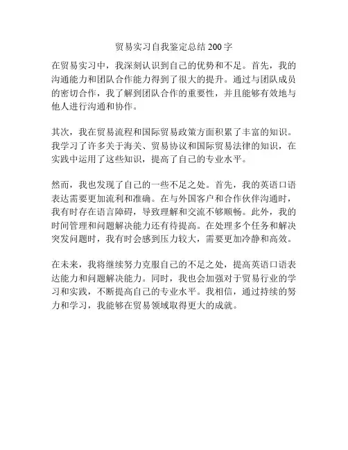 贸易实习自我鉴定总结200字