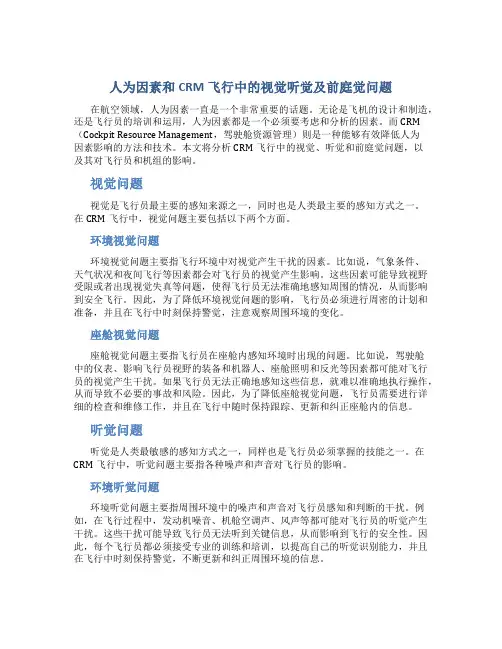人为因素和CRM飞行中的视觉听觉及前庭觉问题