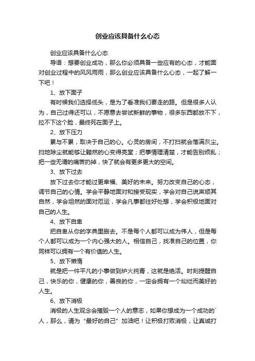 创业应该具备什么心态