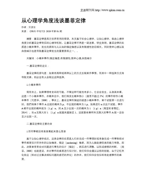 从心理学角度浅谈墨菲定律