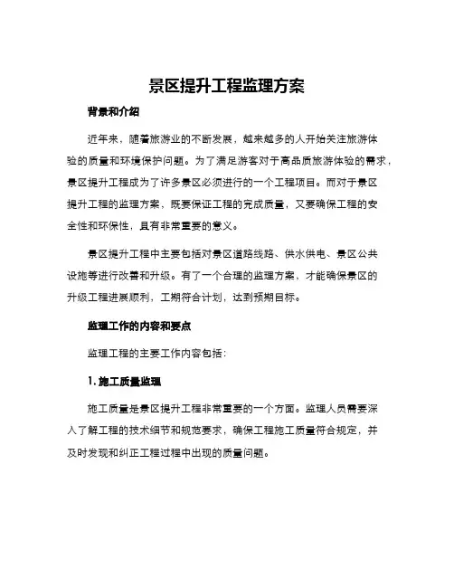 景区提升工程监理方案