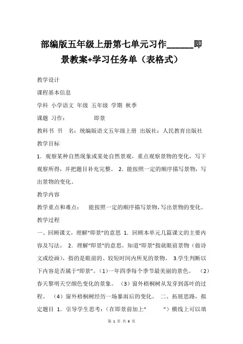 部编版五年级上册第七单元习作______即景教案+学习任务单(表格式)
