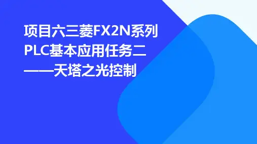 项目六三菱FX2N系列PLC基本应用任务二天塔之光控制