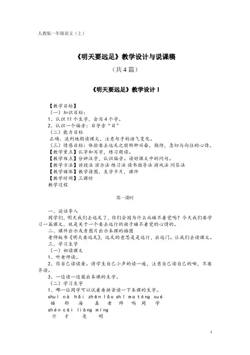 人教版一年级语文(上)KW9《明天要远足》教学设计与说课稿(共4篇)