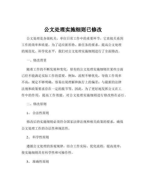 公文处理实施细则已修改