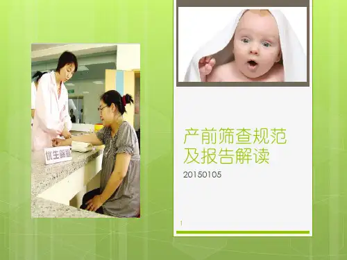 产前筛查规范及报告解读ppt课件