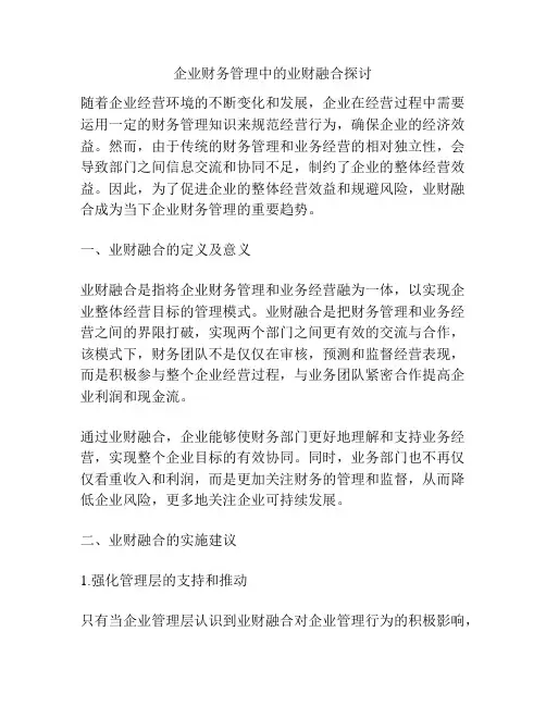 企业财务管理中的业财融合探讨