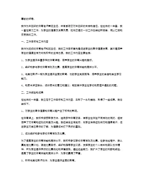 体育老师兼班主任个人工作总结述职报告