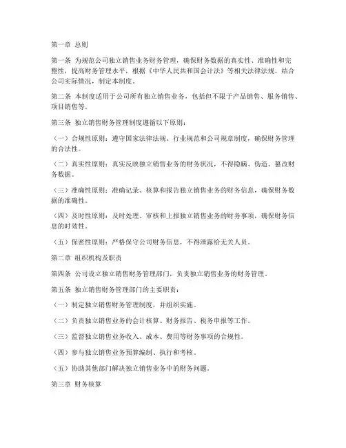 独立销售财务管理制度
