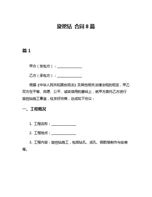旋挖钻 合同8篇