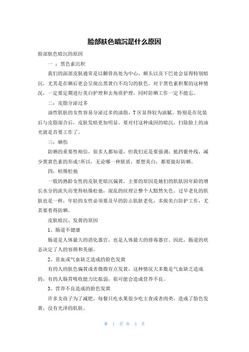 脸部肤色暗沉是什么原因