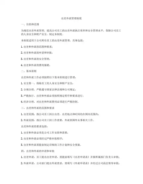 出差外派管理制度