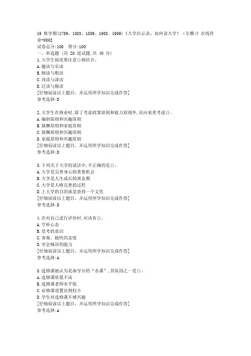南开19秋学期(1709至1909)《大学启示录：如何读大学？(尔雅)》在线作业满分答案2